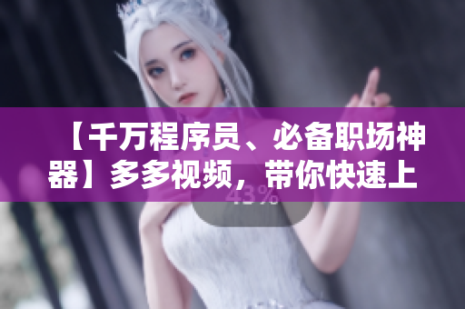 【千萬程序員、必備職場神器】多多視頻，帶你快速上手各種編程語言！