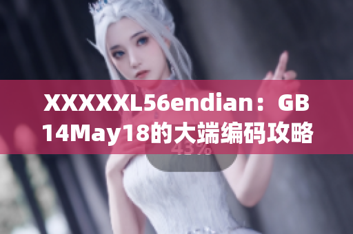 XXXXXL56endian：GB14May18的大端編碼攻略