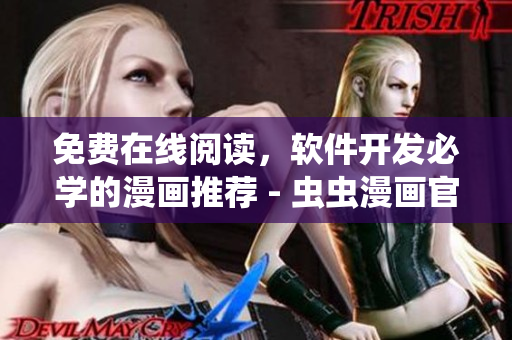 免費(fèi)在線閱讀，軟件開發(fā)必學(xué)的漫畫推薦 - 蟲蟲漫畫官方頁面