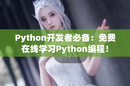 Python開(kāi)發(fā)者必備：免費(fèi)在線學(xué)習(xí)Python編程！