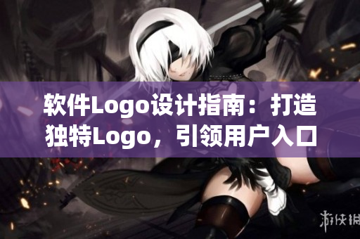 軟件Logo設(shè)計指南：打造獨特Logo，引領(lǐng)用戶入口