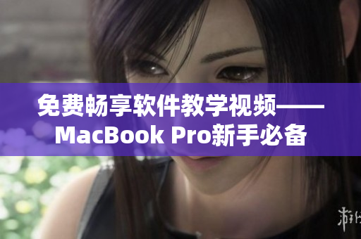 免費(fèi)暢享軟件教學(xué)視頻——MacBook Pro新手必備