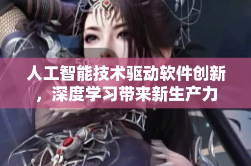 人工智能技術(shù)驅(qū)動軟件創(chuàng)新，深度學(xué)習(xí)帶來新生產(chǎn)力