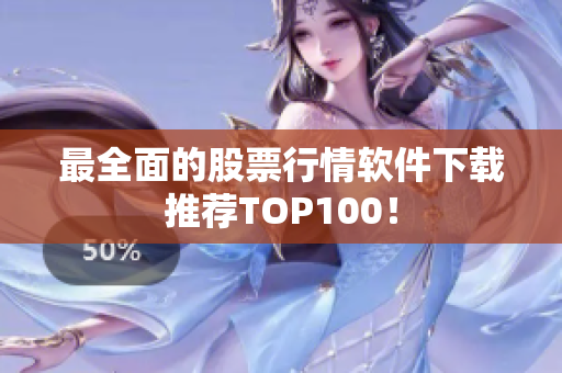 最全面的股票行情軟件下載推薦TOP100！