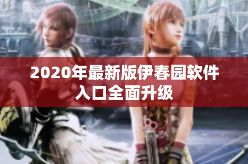 2020年最新版伊春園軟件入口全面升級(jí)
