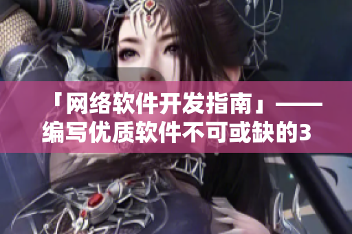 「網(wǎng)絡(luò)軟件開發(fā)指南」——編寫優(yōu)質(zhì)軟件不可或缺的36項經(jīng)驗