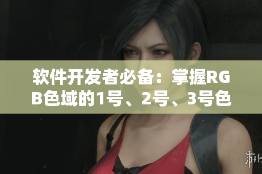 軟件開發(fā)者必備：掌握RGB色域的1號(hào)、2號(hào)、3號(hào)色卡