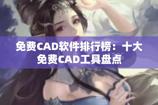免費CAD軟件排行榜：十大免費CAD工具盤點
