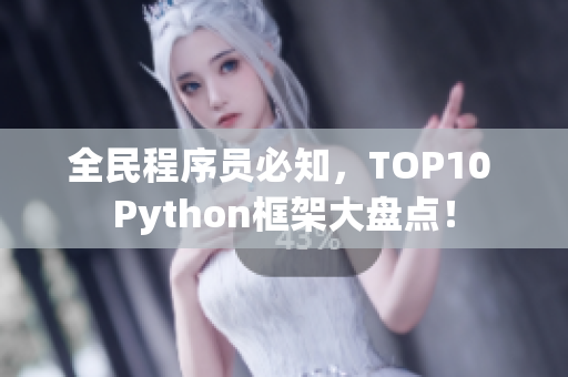 全民程序員必知，TOP10 Python框架大盤點(diǎn)！