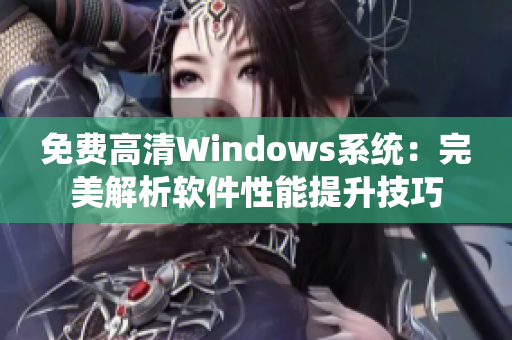 免費高清Windows系統(tǒng)：完美解析軟件性能提升技巧
