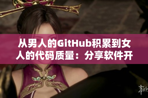 從男人的GitHub積累到女人的代碼質量：分享軟件開發(fā)的坤坤之路