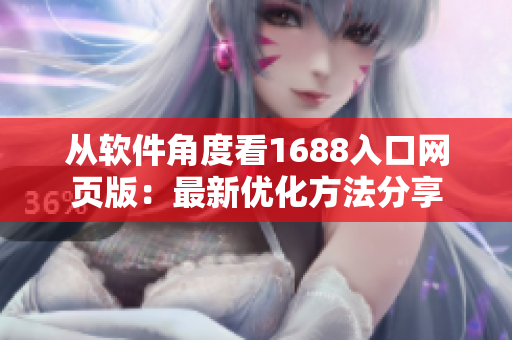 從軟件角度看1688入口網頁版：最新優(yōu)化方法分享