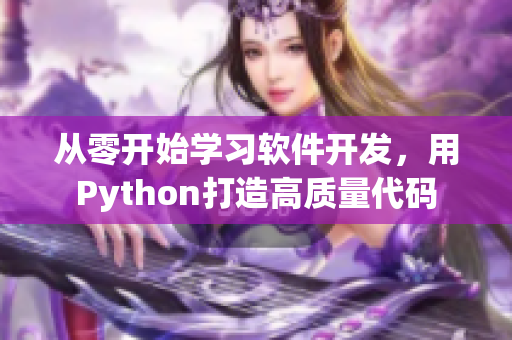 從零開始學習軟件開發(fā)，用Python打造高質(zhì)量代碼