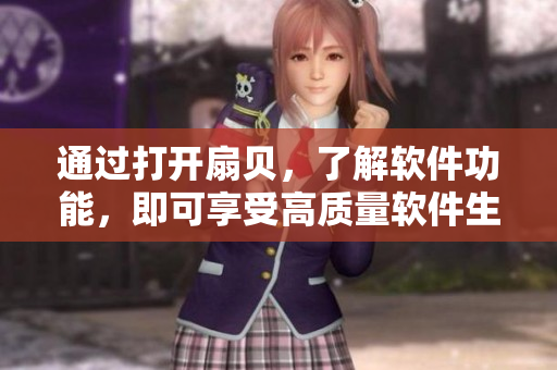 通過(guò)打開扇貝，了解軟件功能，即可享受高質(zhì)量軟件生活