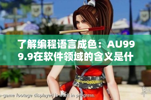 了解編程語言成色：AU999.9在軟件領域的含義是什么？