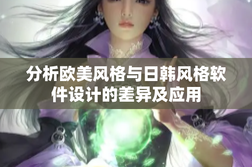 分析歐美風(fēng)格與日韓風(fēng)格軟件設(shè)計(jì)的差異及應(yīng)用