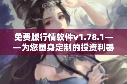免費(fèi)版行情軟件v1.78.1——為您量身定制的投資利器