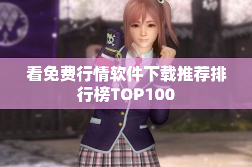 看免費行情軟件下載推薦排行榜TOP100