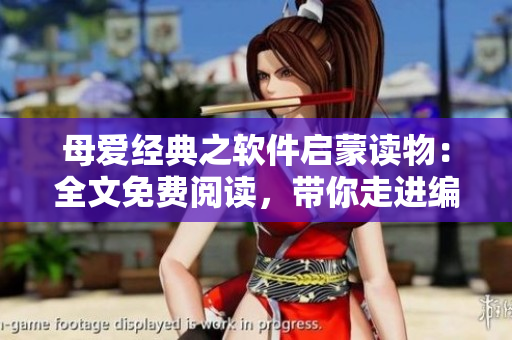 母愛(ài)經(jīng)典之軟件啟蒙讀物：全文免費(fèi)閱讀，帶你走進(jìn)編程世界