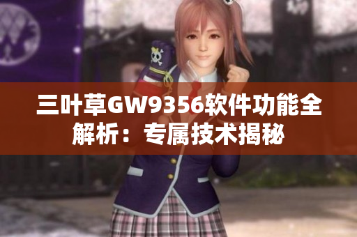 三葉草GW9356軟件功能全解析：專屬技術(shù)揭秘