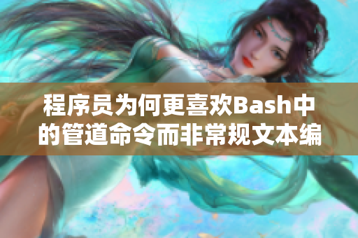 程序員為何更喜歡Bash中的管道命令而非常規(guī)文本編輯器？