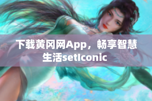 下載黃岡網(wǎng)App，暢享智慧生活setIconic 
