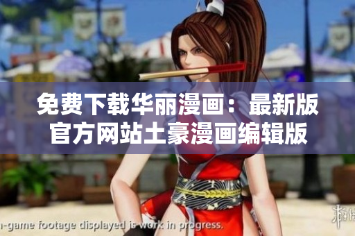 免費(fèi)下載華麗漫畫：最新版官方網(wǎng)站土豪漫畫編輯版
