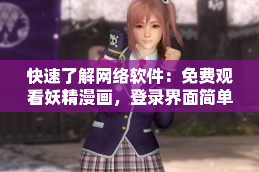 快速了解網(wǎng)絡(luò)軟件：免費(fèi)觀看妖精漫畫，登錄界面簡單易懂