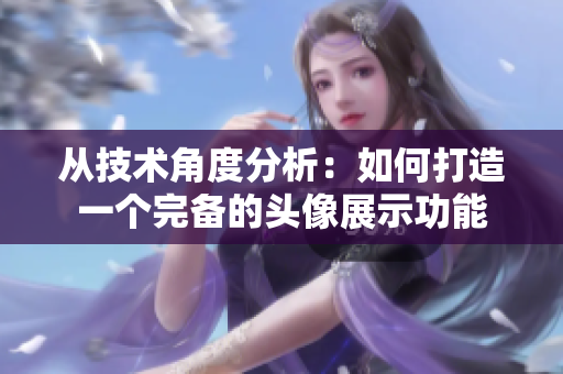 從技術(shù)角度分析：如何打造一個完備的頭像展示功能