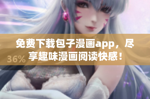 免費(fèi)下載包子漫畫(huà)app，盡享趣味漫畫(huà)閱讀快感！