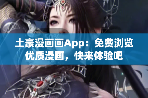 土豪漫畫畫App：免費瀏覽優(yōu)質(zhì)漫畫，快來體驗吧