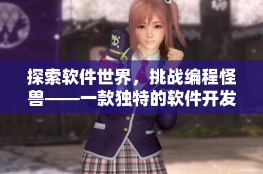 探索軟件世界，挑戰(zhàn)編程怪獸——一款獨(dú)特的軟件開發(fā)RPG游戲