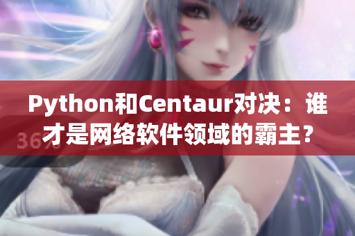 Python和Centaur對決：誰才是網(wǎng)絡(luò)軟件領(lǐng)域的霸主？