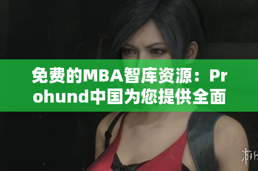 免費(fèi)的MBA智庫(kù)資源：Prohund中國(guó)為您提供全面的網(wǎng)絡(luò)軟件編輯指南