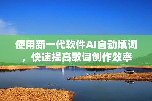使用新一代軟件AI自動填詞，快速提高歌詞創(chuàng)作效率