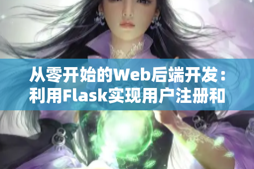 從零開(kāi)始的Web后端開(kāi)發(fā)：利用Flask實(shí)現(xiàn)用戶注冊(cè)和登錄功能