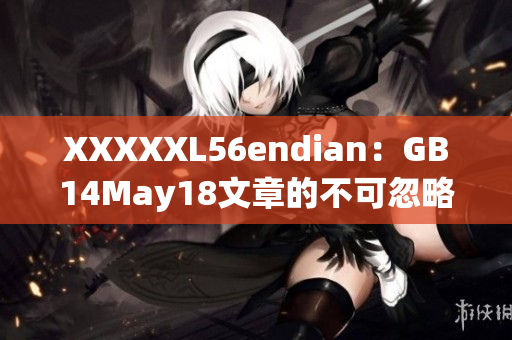 XXXXXL56endian：GB14May18文章的不可忽略的細節(jié)