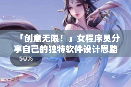 「創(chuàng)意無限！」女程序員分享自己的獨(dú)特軟件設(shè)計(jì)思路