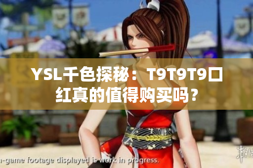 YSL千色探秘：T9T9T9口紅真的值得購買嗎？