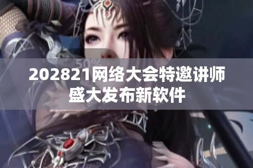 202821網(wǎng)絡(luò)大會(huì)特邀講師盛大發(fā)布新軟件