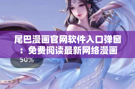 尾巴漫畫官網軟件入口彈窗：免費閱讀最新網絡漫畫