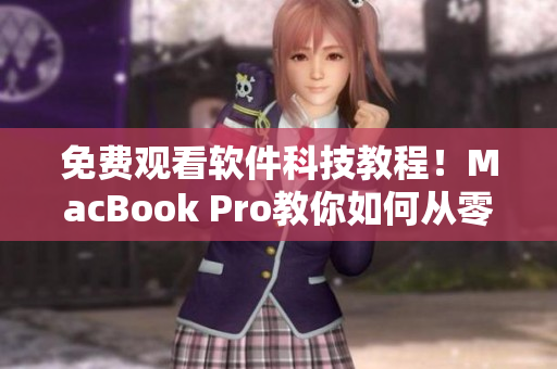 免費觀看軟件科技教程！MacBook Pro教你如何從零開始編寫網(wǎng)絡(luò)軟件