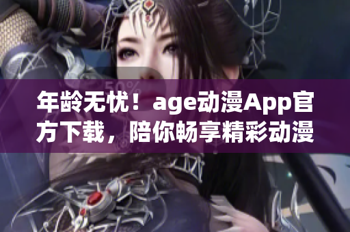 年齡無憂！age動漫App官方下載，陪你暢享精彩動漫世界