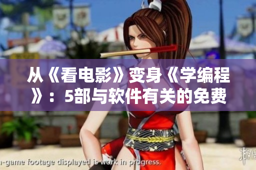 從《看電影》變身《學編程》：5部與軟件有關(guān)的免費好電影！