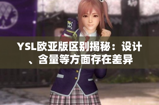 YSL歐亞版區(qū)別揭秘：設(shè)計、含量等方面存在差異