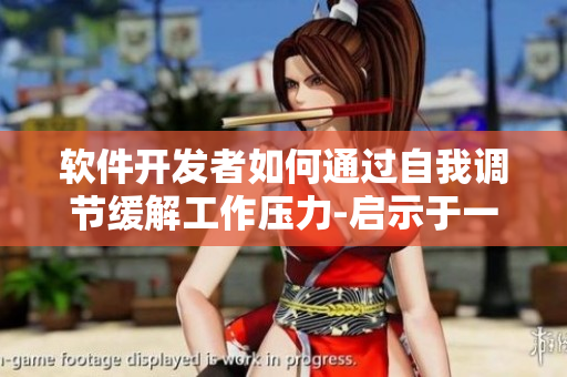 軟件開發(fā)者如何通過自我調(diào)節(jié)緩解工作壓力-啟示于一位高三媽媽