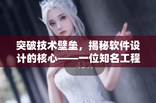 突破技術(shù)壁壘，揭秘軟件設(shè)計(jì)的核心——一位知名工程師的經(jīng)驗(yàn)分享