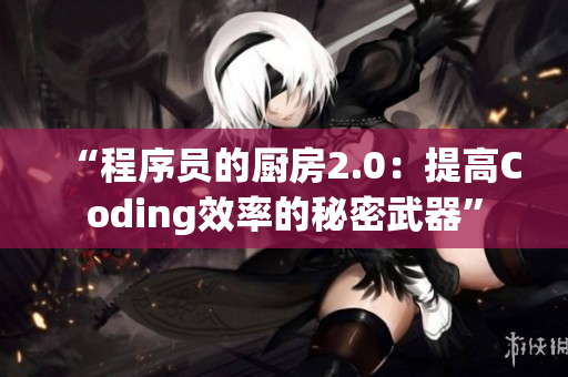 “程序員的廚房2.0：提高Coding效率的秘密武器”