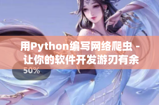 用Python編寫網(wǎng)絡(luò)爬蟲 - 讓你的軟件開發(fā)游刃有余