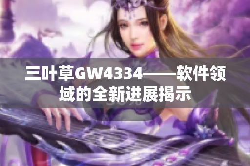 三葉草GW4334——軟件領(lǐng)域的全新進(jìn)展揭示